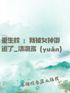 重生校園：我被女神倒追了