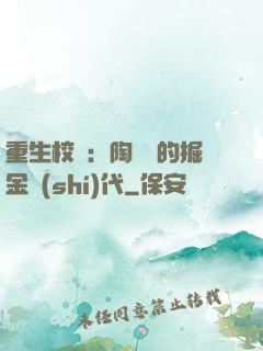 重生校園：陶寶寶的掘金時(shí)代