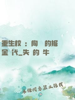 重生校園：陶寶寶的掘金時代