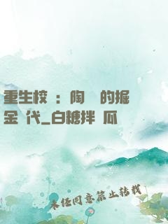 重生校園：陶寶寶的掘金時代