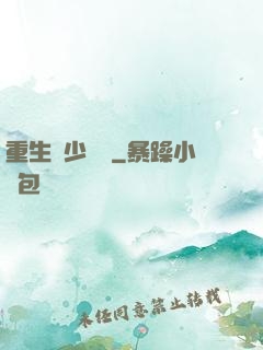 重生棄少歸來