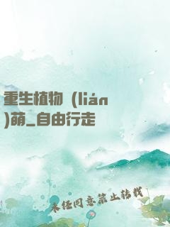 重生植物聯(lián)萌