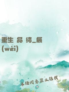 重生極品紈绔