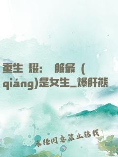 重生榮耀：國服最強(qiáng)是女生