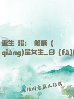 重生榮耀：國服最強(qiáng)是女生