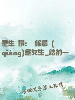 重生榮耀：國服最強(qiáng)是女生