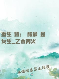 重生榮耀：國服最強是女生