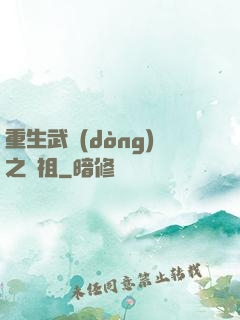 重生武動(dòng)之軒祖