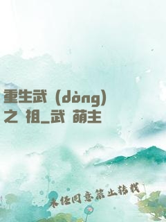 重生武動(dòng)之軒祖