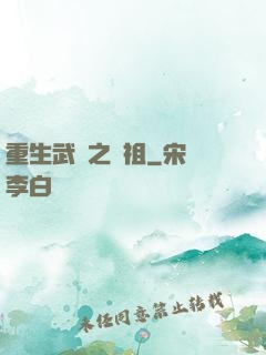 重生武動之軒祖