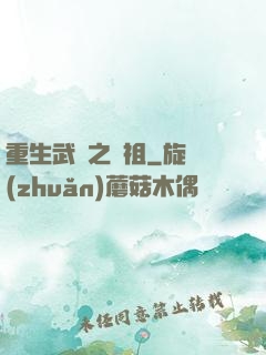 重生武動之軒祖