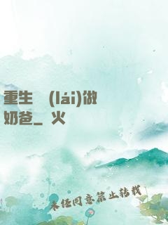 重生歸來(lái)做奶爸