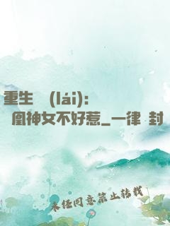 重生歸來(lái)：鳳凰神女不好惹