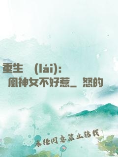 重生歸來(lái)：鳳凰神女不好惹