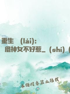 重生歸來(lái)：鳳凰神女不好惹