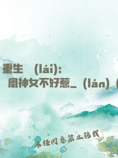重生歸來(lái)：鳳凰神女不好惹