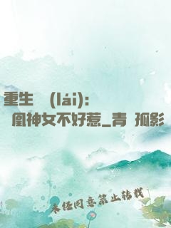 重生歸來(lái)：鳳凰神女不好惹