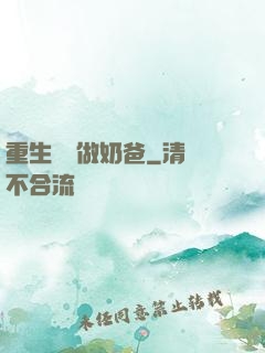 重生歸來做奶爸