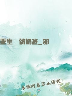 重生歸來做奶爸