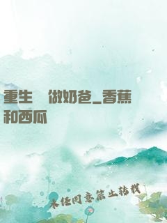 重生歸來做奶爸