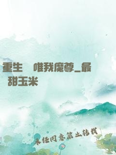 重生歸來唯我魔尊
