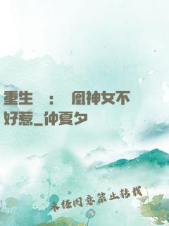 重生歸來：鳳凰神女不好惹