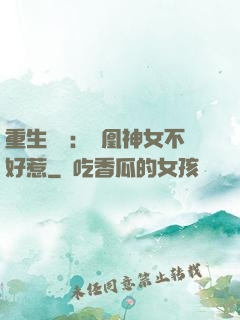 重生歸來：鳳凰神女不好惹