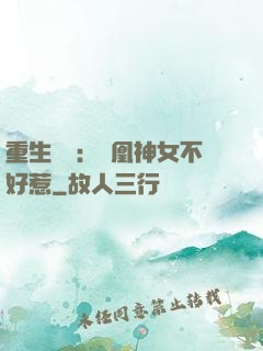 重生歸來：鳳凰神女不好惹
