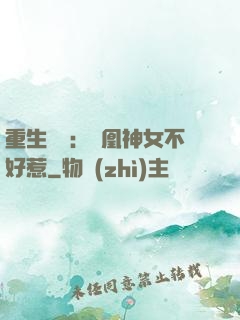 重生歸來：鳳凰神女不好惹