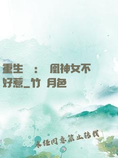 重生歸來：鳳凰神女不好惹