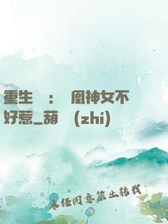 重生歸來：鳳凰神女不好惹