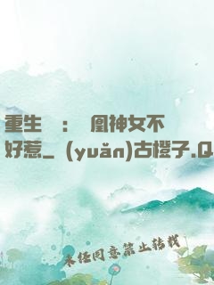重生歸來：鳳凰神女不好惹