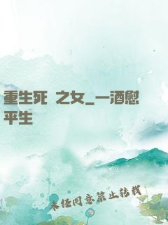 重生死敵之女