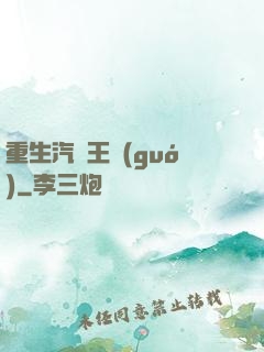 重生汽車王國(guó)