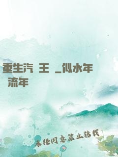 重生汽車王國
