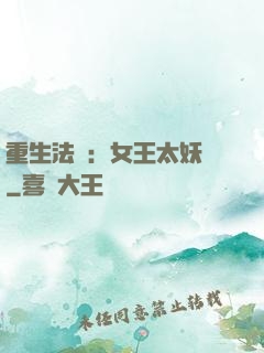 重生法則：女王太妖嬈