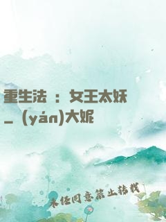 重生法則：女王太妖嬈