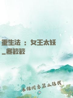 重生法則：女王太妖嬈