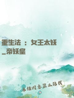 重生法則：女王太妖嬈