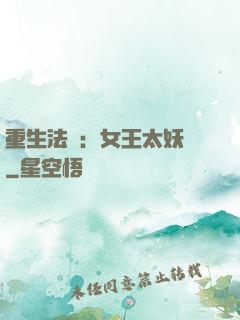 重生法則：女王太妖嬈