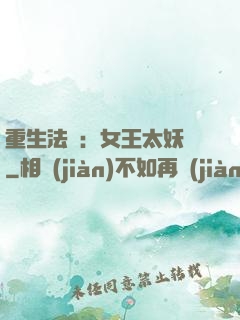 重生法則：女王太妖嬈