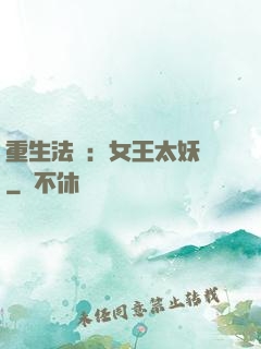 重生法則：女王太妖嬈