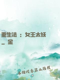 重生法則：女王太妖嬈