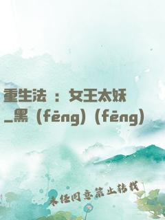 重生法則：女王太妖嬈