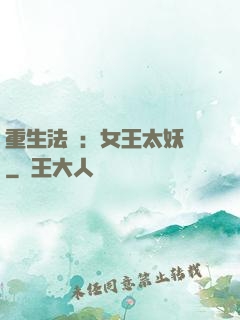 重生法則：女王太妖嬈