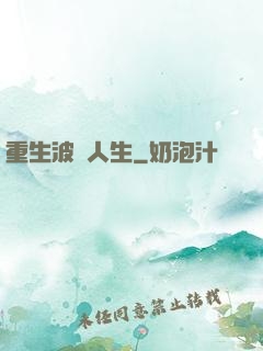 重生波瀾人生