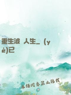 重生波瀾人生