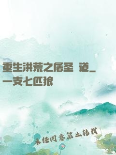 重生洪荒之屠圣滅道