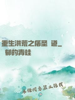 重生洪荒之屠圣滅道