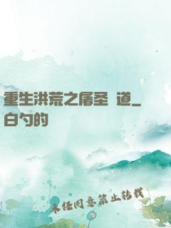 重生洪荒之屠圣滅道